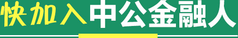 快加入中公金融人
