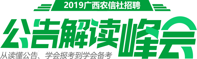 2019广西农信社峰会