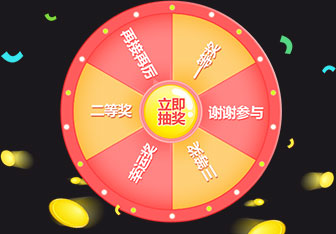 轮盘